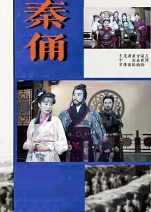 秦俑:三生三世情难了