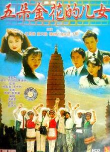 五朵金花的儿女