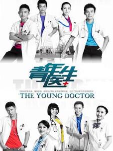 青年医生