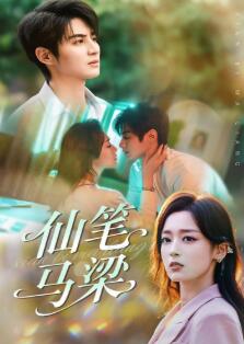 仙笔马梁