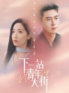 下一站青年大街