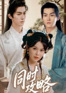 同时攻略