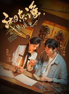 湘东谣,戏影流光