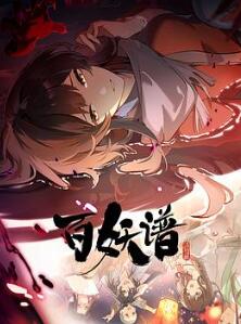 百妖谱·洛阳篇