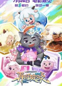 喜羊羊与灰太狼之异国破晓
