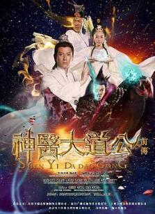 神医大道公前传