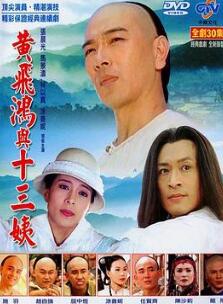 黄飞鸿与十三姨