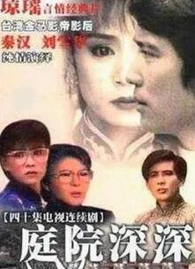 庭院深深1987