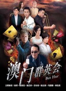 赌城群英会粤语