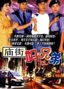 庙街妈兄弟国语