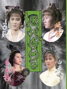 历代奇女子国语