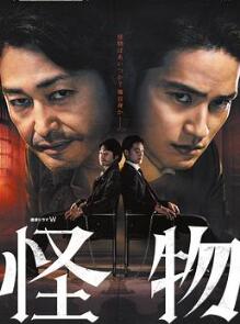 怪物2025