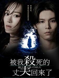 被杀了的丈夫回来了
