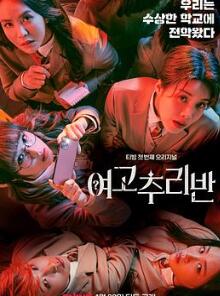 女高推理班第一季