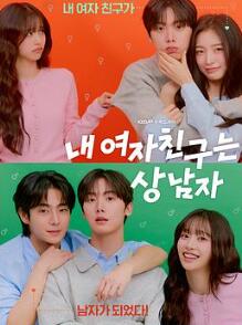 我的女友比我帅