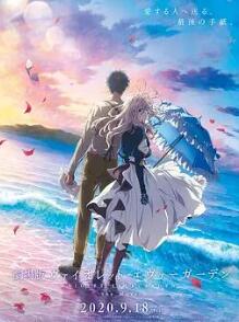 紫罗兰永恒花园 剧场版