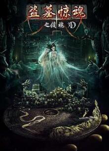 盗墓惊魂之锁魂