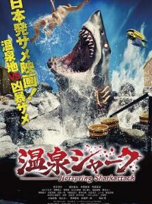 温泉鲨