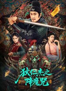 狄仁杰之降魔咒