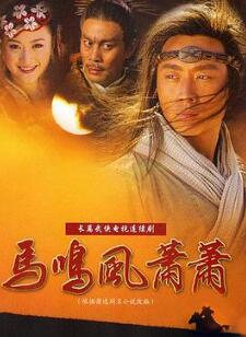 马鸣风萧萧