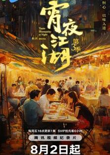 宵夜江湖第三季