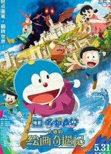 哆啦A梦:大雄的绘画奇遇记