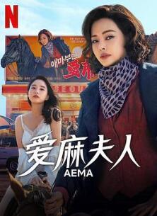 爱麻夫人热映中