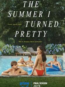 我变美的那夏天第三季